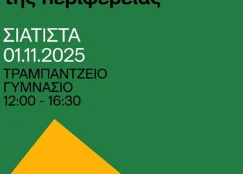 Ένα διαφημιστικό φυλλάδιο ανακοινώνει την ημερίδα με θέμα τη λογοτεχνία και τον τύπο που διοργανώνεται στη Σιάτιστα από τον Δήμο Βοΐου.