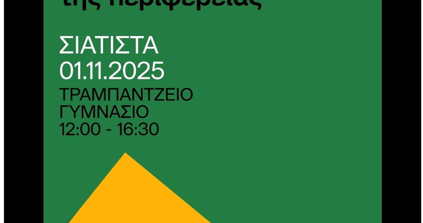 Ένα διαφημιστικό φυλλάδιο ανακοινώνει την ημερίδα με θέμα τη λογοτεχνία και τον τύπο που διοργανώνεται στη Σιάτιστα από τον Δήμο Βοΐου.