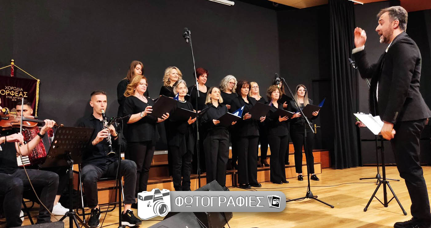 Πτολεμαΐδα: Μουσική πανδαισία στη 15η Συνάντηση Χορωδιών της Θρακικής Εστίας Εορδαίας (Βίντεο & Φωτογραφίες)