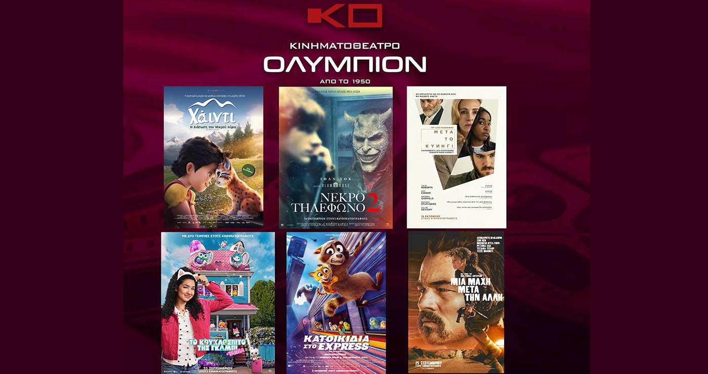 Κινηματοθέατρο “ΟΛΥΜΠΙΟΝ”: Πρόγραμμα κινηματογράφου από Πέμπτη 16 -10-2025 έως και Τετάρτη 22-10-2025