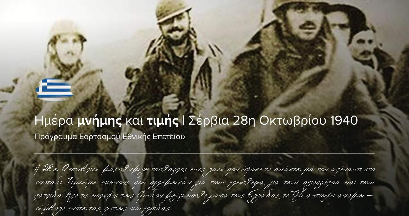 Μια ασπρόμαυρη φωτογραφία απεικονίζει Έλληνες στρατιώτες να βαδίζουν αποφασιστικά, τιμώντας την Εθνική Επέτειο της 28ης Οκτωβρίου στα Σερβια.