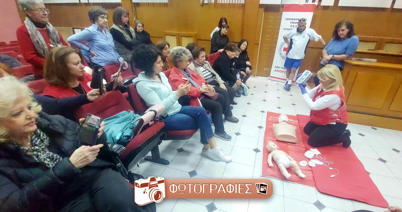 Άκρως ενδιαφέρουσα η Διάλεξη βασικών “ΠΡΩΤΩΝ ΒΟΗΘΕΙΩΝ” σε ΚΑΡΠΑ και χρήση Απινιδωτή, από το  ΠΤ Ελληνικού Ερυθρού Σταυρού Πτολεμαΐδας