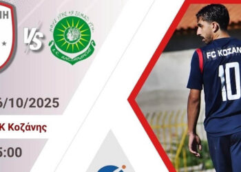 Κάλεσμα της Κοζάνης στον φίλαθλο κόσμο για το παιχνίδι με την Αλεξάνδρεια