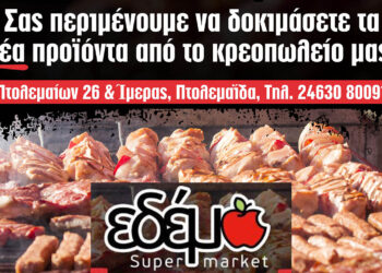Πτολεμαΐδα: Το Εδέμ Supermarket διοργανώνει το 1ο Φεστιβάλ Γεύσης!