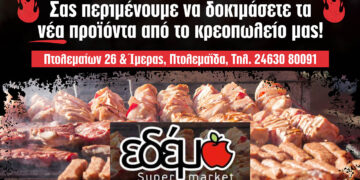 Πτολεμαΐδα: Το Εδέμ Supermarket διοργανώνει το 1ο Φεστιβάλ Γεύσης!