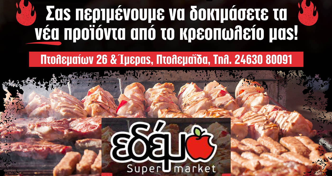 Πτολεμαΐδα: Το Εδέμ Supermarket διοργανώνει το 1ο Φεστιβάλ Γεύσης!