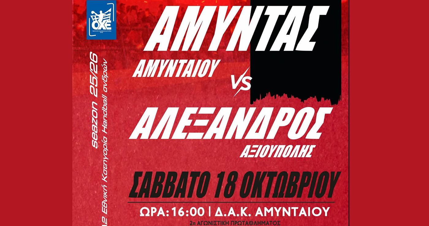 Χάντμπολ: Πρώτος εντός έδρας αγώνας πρωταθλήματος για τον Αμύντα Αμυνταίου 