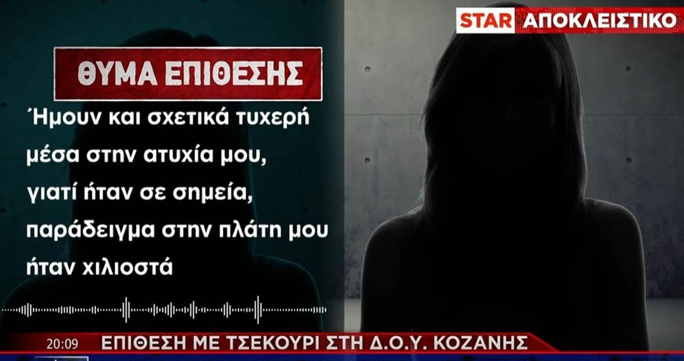 Επίθεση με τσεκούρι στη ΔΟΥ Κοζάνης – Η συγκλονιστική μαρτυρία της γυναίκας που πάλεψε για να σωθεί