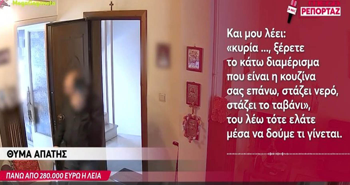 Νέα απάτη με «μαϊμού» υδραυλικό – Παγίδευσε ηλικιωμένους και τους απέσπασε πάνω από 10.000 ευρώ