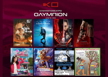 Κινηματοθέατρο “ΟΛΥΜΠΙΟΝ”: Πρόγραμμα κινηματογράφου  από Πέμπτη 09-10-2025 έως και Τετάρτη 15-10-2025