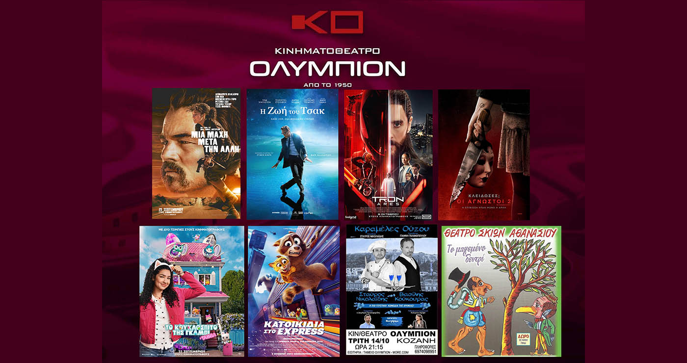 Κινηματοθέατρο “ΟΛΥΜΠΙΟΝ”: Πρόγραμμα κινηματογράφου  από Πέμπτη 09-10-2025 έως και Τετάρτη 15-10-2025