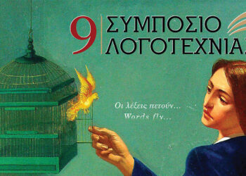 Το 9ο Συμπόσιο Λογοτεχνίας στην Κοζάνη, με τιμώμενο πρόσωπο τον συγγραφέα και Πρόεδρο της Εθνικής Βιβλιοθήκης, Σταύρο Ζουμπουλάκη