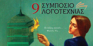 Το 9ο Συμπόσιο Λογοτεχνίας στην Κοζάνη, με τιμώμενο πρόσωπο τον συγγραφέα και Πρόεδρο της Εθνικής Βιβλιοθήκης, Σταύρο Ζουμπουλάκη