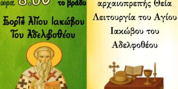 Μια εικονογράφηση του Αγίου Ιακώβου Αμύνταιο, ντυμένος με χρυσές στολές, δεσπόζει σε μια αφίσα που ανακοινώνει την Ιερά Αγρυπνία στον Σωτήρα Αμυνταίου.