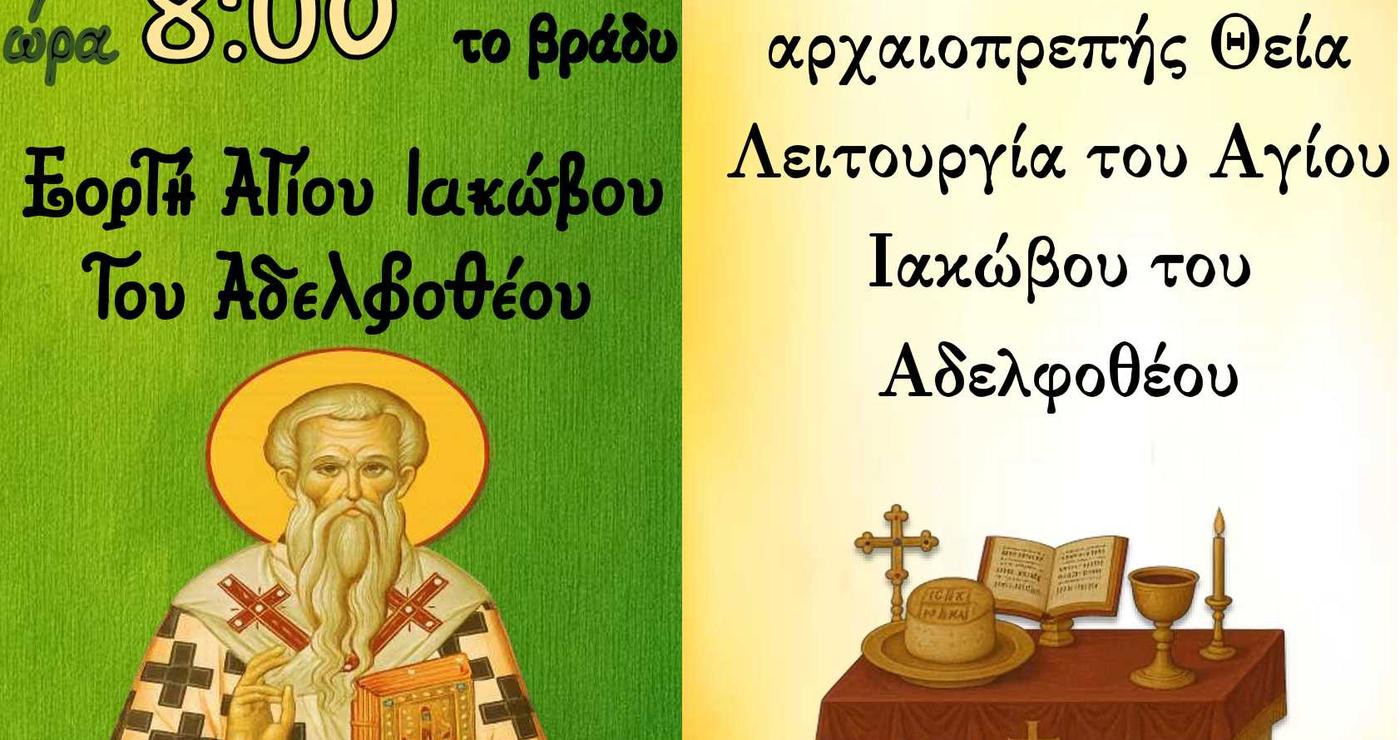 Μια εικονογράφηση του Αγίου Ιακώβου Αμύνταιο, ντυμένος με χρυσές στολές, δεσπόζει σε μια αφίσα που ανακοινώνει την Ιερά Αγρυπνία στον Σωτήρα Αμυνταίου.