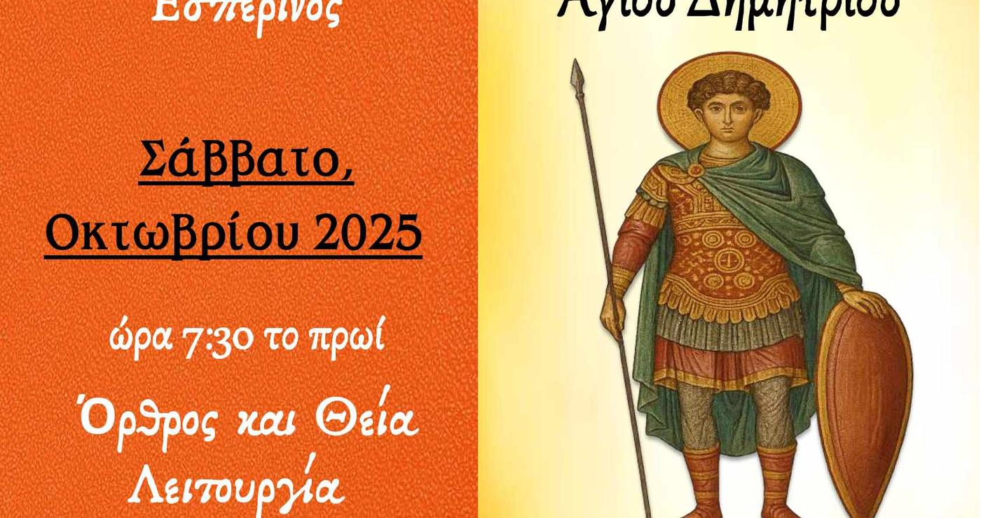 Ένας άνδρας με στολή στρατιώτη και χρυσό μανδύα στέκεται μπροστά από ένα κόκκινο φόντο, ανακοινώνοντας τον εορτασμό της Μεταμόρφωσης Σωτήρος Αμυνταίου και το Ψυχόσαββατο του Αγίου Δημητρίου.