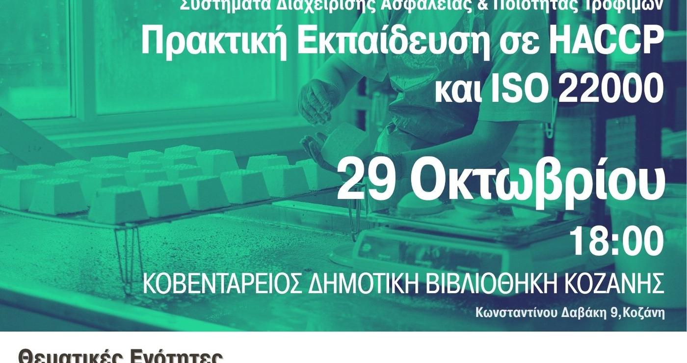 Μια γυναίκα με κόσμημα στο λαιμό εργάζεται σε ένα γραφείο με ένα laptop, συμμετέχοντας σε ένα επιμορφωτικό πρόγραμμα για την ασφάλεια τροφίμων και το ISO 22000 στην Κοζάνη.