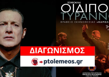 Διαγωνισμός του e-ptolemeos.gr: Κερδίστε διπλές προσκλήσεις για την παράσταση “ΟΙΔΙΠΟΥΣ ΤΥΡΑΝΝΟΣ” στην Κοζάνη