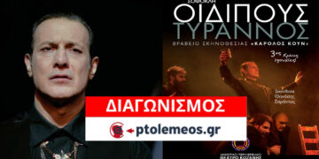 Διαγωνισμός του e-ptolemeos.gr: Κερδίστε διπλές προσκλήσεις για την παράσταση “ΟΙΔΙΠΟΥΣ ΤΥΡΑΝΝΟΣ” στην Κοζάνη