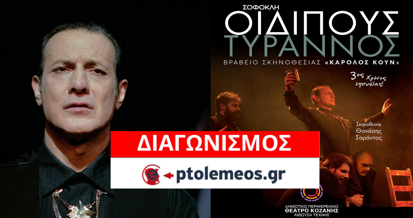 Διαγωνισμός του e-ptolemeos.gr: Κερδίστε διπλές προσκλήσεις για την παράσταση “ΟΙΔΙΠΟΥΣ ΤΥΡΑΝΝΟΣ” στην Κοζάνη