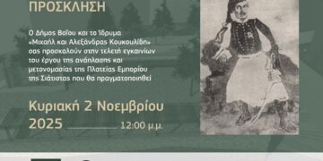 Μια προσκάλεση για τα εγκαίνια της αναπλασμένης Πλατείας Σιάτιστας, με τον Δήμαρχο Βοΐου Χρήστο Ζευκλή και τον Πρόεδρο του Ιδρύματος Μιχαήλ & Αλεξάνδρας Κουκουλίδη, Μητροπολίτη Σιατιστής κ.κ. Αθανάσιο να στέκονται μπροστά από την πλατεία.