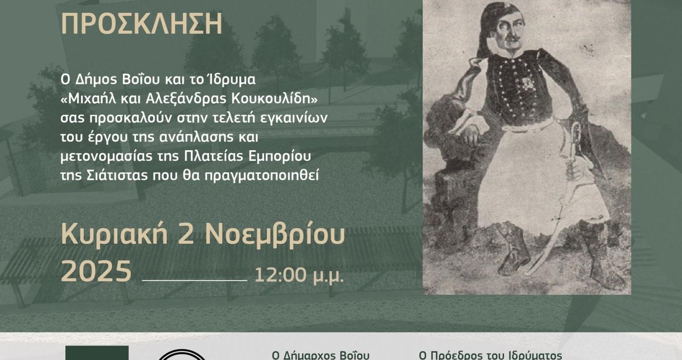 Μια προσκάλεση για τα εγκαίνια της αναπλασμένης Πλατείας Σιάτιστας, με τον Δήμαρχο Βοΐου Χρήστο Ζευκλή και τον Πρόεδρο του Ιδρύματος Μιχαήλ & Αλεξάνδρας Κουκουλίδη, Μητροπολίτη Σιατιστής κ.κ. Αθανάσιο να στέκονται μπροστά από την πλατεία.