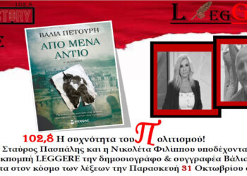 Leggere: Η δημοσιογράφος και συγγραφέας Βάλια Πετούρη συνομιλεί με τον Σταύρο Πασπάλη