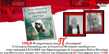 Leggere: Η δημοσιογράφος και συγγραφέας Βάλια Πετούρη συνομιλεί με τον Σταύρο Πασπάλη