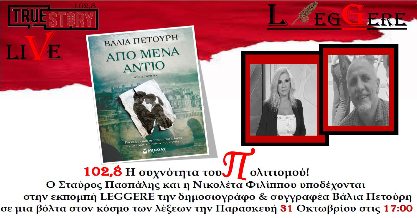 Leggere: Η δημοσιογράφος και συγγραφέας Βάλια Πετούρη συνομιλεί με τον Σταύρο Πασπάλη