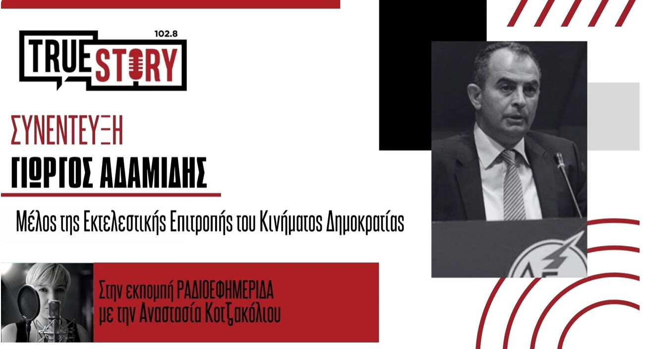 Ο Γ. Αδαμίδης για παραίτηση Τσίπρα και συμφέροντα – “Στις επόμενες εκλογές “δεν θα υπάρχει ΣΥΡΙΖΑ”