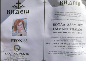Πτολεμαΐδα: Σε ηλικία 63 ετών έφυγε από τη ζωή η Βούλα Αδαμίδου – Εμμανουηλίδου