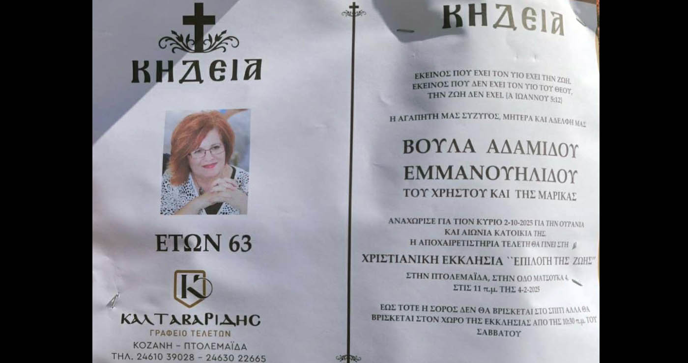 Πτολεμαΐδα: Σε ηλικία 63 ετών έφυγε από τη ζωή η Βούλα Αδαμίδου – Εμμανουηλίδου