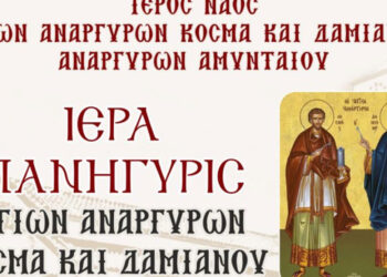 Ιερά πανήγυρης Αγ. Αναργύρων Κοσμά και Δαμιανού Αναργύρων Αμυνταίου