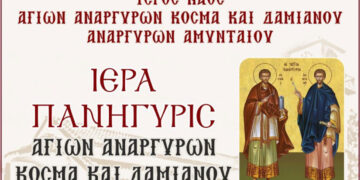 Ιερά πανήγυρης Αγ. Αναργύρων Κοσμά και Δαμιανού Αναργύρων Αμυνταίου