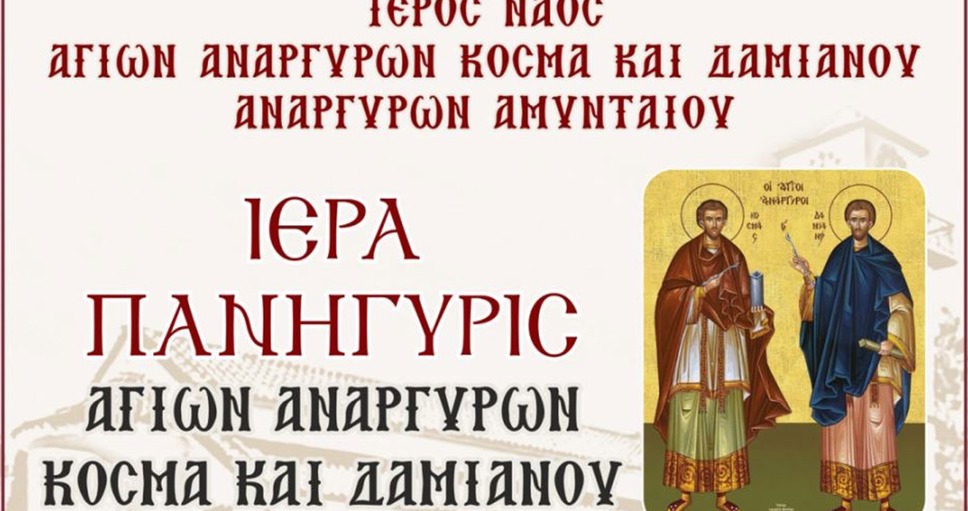 Ιερά πανήγυρης Αγ. Αναργύρων Κοσμά και Δαμιανού Αναργύρων Αμυνταίου