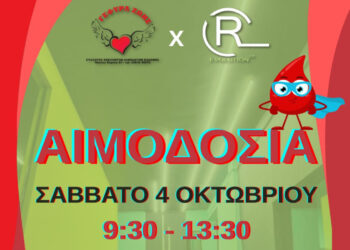 25η Αιμοδοσία του 2025 από τη «ΓΕΦΥΡΑ ΖΩΗΣ» στην Κοζάνη – Το Σάββατο 4/10