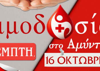 Αιμοδοσία στο Αμύνταιο, την Πέμπτη, 16 Οκτωβρίου