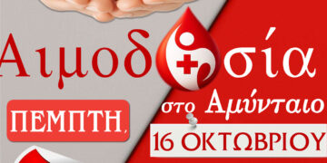 Αιμοδοσία στο Αμύνταιο, την Πέμπτη, 16 Οκτωβρίου