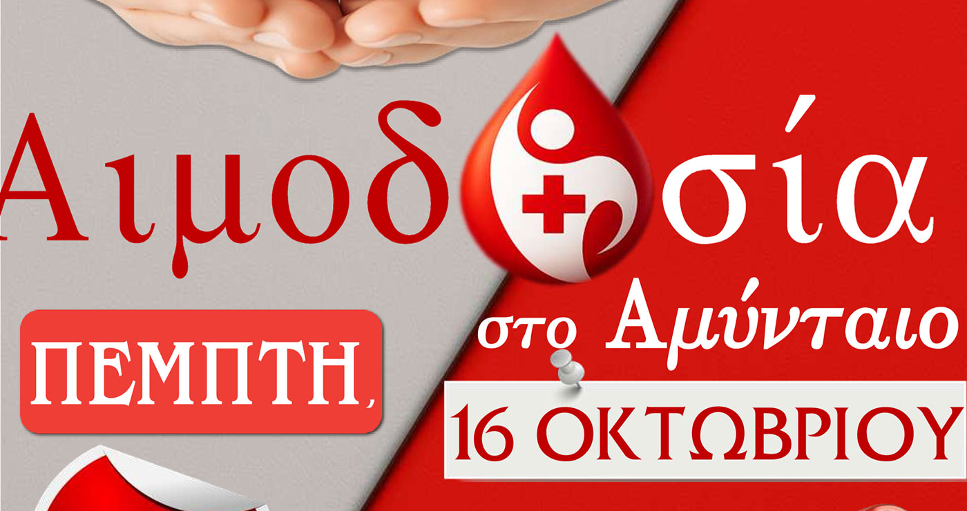 Αιμοδοσία στο Αμύνταιο, την Πέμπτη, 16 Οκτωβρίου