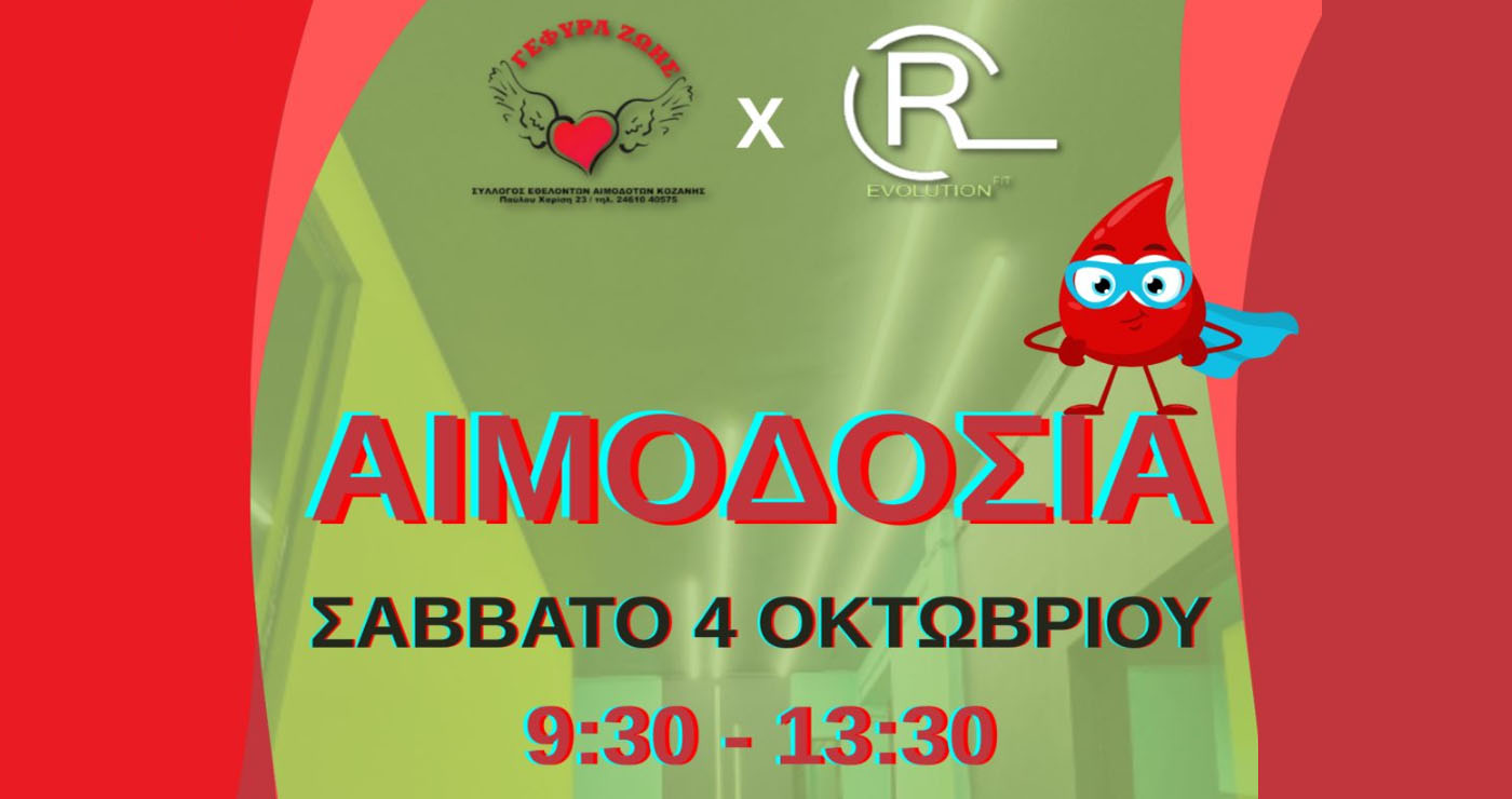 25η Αιμοδοσία του 2025 από τη «ΓΕΦΥΡΑ ΖΩΗΣ» στην Κοζάνη – Το Σάββατο 4/10