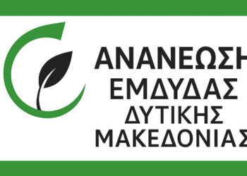 Κοζάνη: Η «Ανανέωση ΕΜΔΥΔΑΣ Δυτικής Μακεδονίας» καλεί σε συμμετοχή στις εκλογές της 17ης Οκτωβρίου
