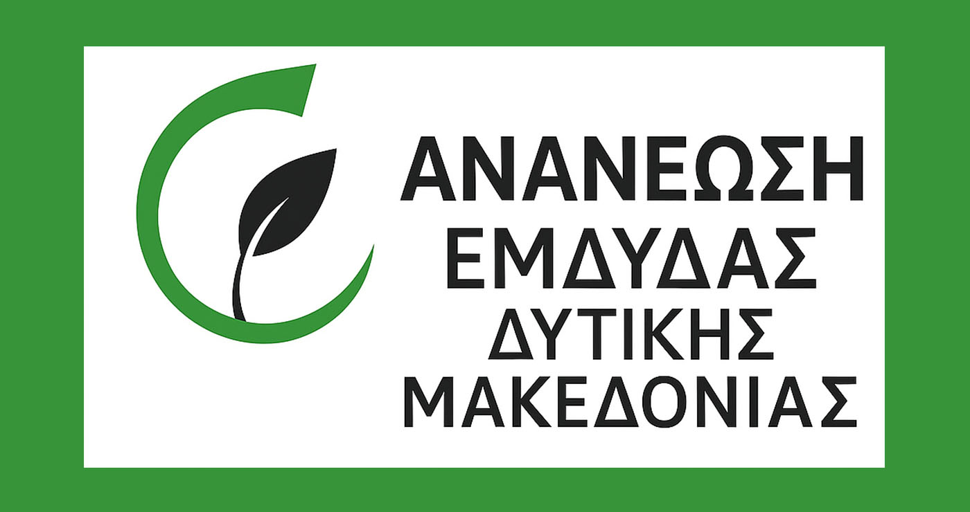 Κοζάνη: Η «Ανανέωση ΕΜΔΥΔΑΣ Δυτικής Μακεδονίας» καλεί σε συμμετοχή στις εκλογές της 17ης Οκτωβρίου