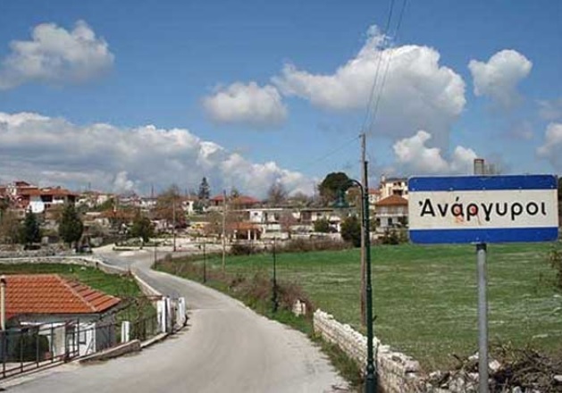 Ανάργυροι: Η Αποκεντρωμένη απορρίπτει τις προσφυγές Δήμου Εορδαίας και Κατοίκων Αναργύρων για τα χρήματα της απαλλοτρίωσης- Δικαιώνει το Δήμο Αμυνταίου