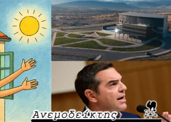 Ο ήλιος που μας θυμήθηκε, το κόμμα Τσίπρα και ο κύκλος αναταραχής στο Πανεπιστήμιο – Ο ΑΝΕΜΟΔΕΙΚΤΗΣ ΣΧΟΛΙΑΖΕΙ