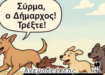 Όταν ο Δήμαρχος αναλαμβάνει να λύσει το πρόβλημα των αδέσποτων…  – Ο ΑΝΕΜΟΔΕΙΚΤΗΣ σχολιάζει