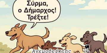 Όταν ο Δήμαρχος αναλαμβάνει να λύσει το πρόβλημα των αδέσποτων…  – Ο ΑΝΕΜΟΔΕΙΚΤΗΣ σχολιάζει