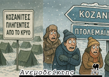 Κατά κύματα μεταναστεύουν οι Κοζανίτες στην Πτολεμαΐδα! – Από τη στήλη ΑΝΕΜΟΔΕΙΚΤΗΣ (10/10)