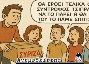 Πώς να φύγετε απ’ ένα κόμμα και το κόμμα να… συμπορευτεί μαζί σας! – Από τη στήλη “ΑΝΕΜΟΔΕΙΚΤΗΣ”