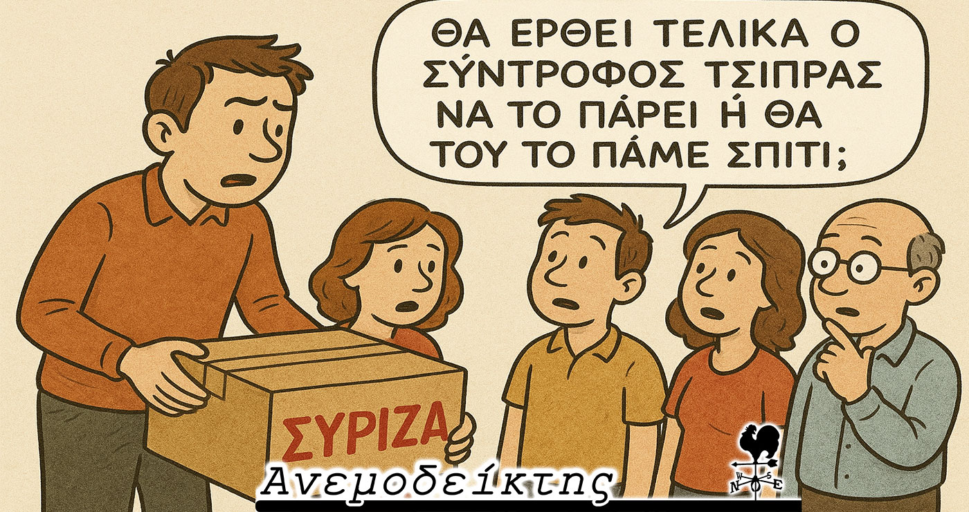 Πώς να φύγετε απ’ ένα κόμμα και το κόμμα να… συμπορευτεί μαζί σας! – Από τη στήλη “ΑΝΕΜΟΔΕΙΚΤΗΣ”