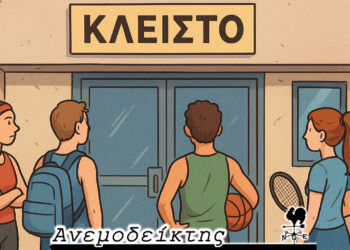 Όταν οι κλειστές αθλητικές εγκαταστάσεις  παραμένουν… κλειστές!